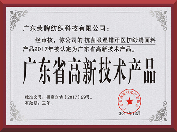 开云电竞荣获2017年获顺德政府颁发“广东省高新技术产品”