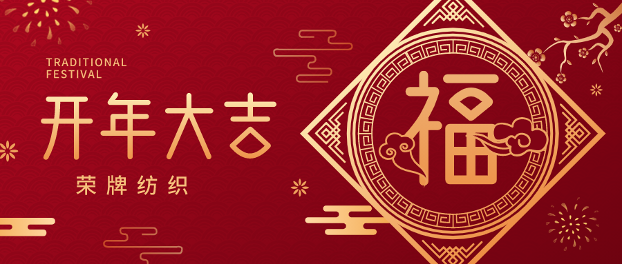 开工大吉|开云电竞纺织蓄势而发，美好启程！