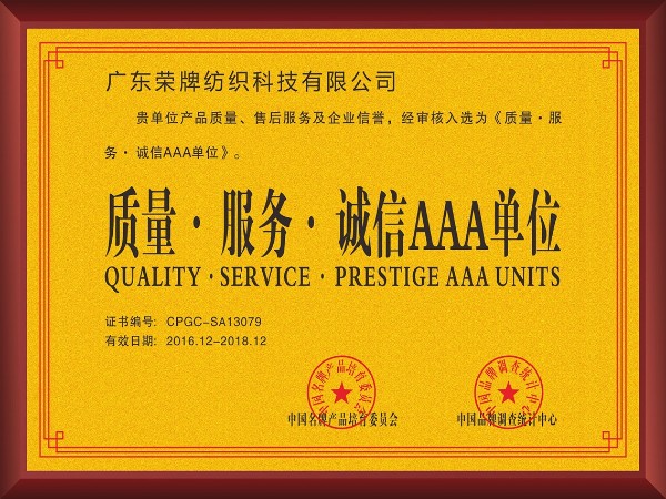 开云电竞-2017年获顺德政府颁发“质量-服务-诚信AAA单位”