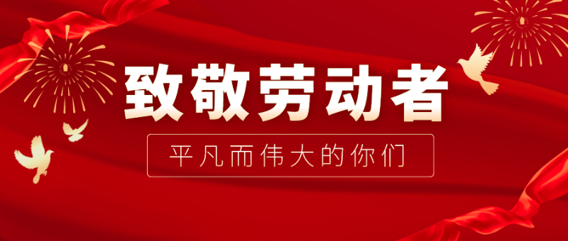 开云电竞医纺|向伟大的劳动者致敬！
