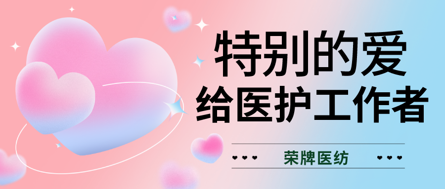 520最美医护|特别的爱，献给特别的你们！
