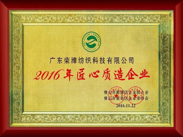 开云电竞-2016年获顺德政府颁发“匠心制造企业”