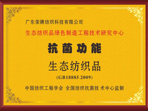 开云电竞荣获抗菌功能生态纺织品